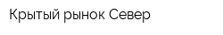 Крытый рынок Север