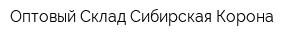Оптовый Склад Сибирская Корона