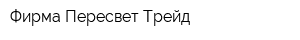 Фирма Пересвет-Трейд