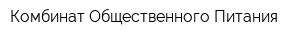 Комбинат Общественного Питания