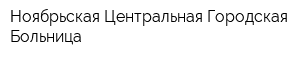Ноябрьская Центральная Городская Больница