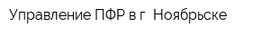 Управление ПФР в г Ноябрьске