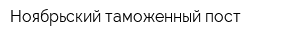 Ноябрьский таможенный пост
