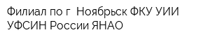 Филиал по г Ноябрьск ФКУ УИИ УФСИН России ЯНАО