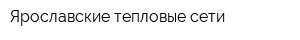 Ярославские тепловые сети