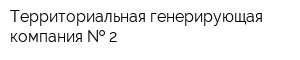 Территориальная генерирующая компания   2