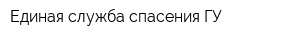 Единая служба спасения ГУ
