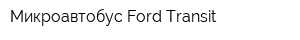 Микроавтобус Ford Transit