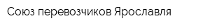 Союз перевозчиков Ярославля