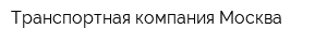 Транспортная компания Москва