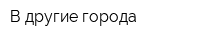 В другие города