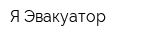 ЯЭвакуатор