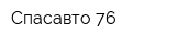 Спасавто-76