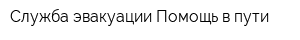 Служба эвакуации Помощь в пути