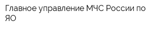 Главное управление МЧС России по ЯО