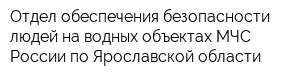 Отдел обеспечения безопасности людей на водных объектах МЧС России по Ярославской области
