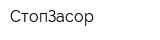 СтопЗасор