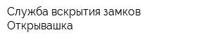 Служба вскрытия замков Открывашка