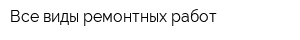 Все виды ремонтных работ