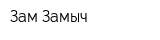 Зам Замыч