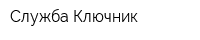 Служба Ключник