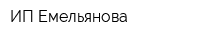 ИП Емельянова