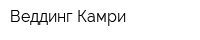 Веддинг Камри