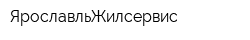 ЯрославльЖилсервис
