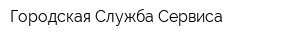Городская Служба Сервиса