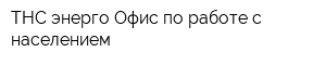 ТНС энерго Офис по работе с населением