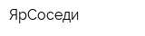 ЯрСоседи