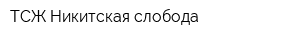 ТСЖ Никитская слобода
