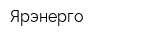 Ярэнерго