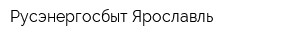Русэнергосбыт Ярославль