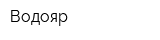 Водояр