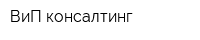 ВиП-консалтинг