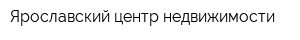 Ярославский центр недвижимости