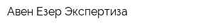 Авен-Езер Экспертиза