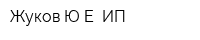 Жуков ЮЕ ИП