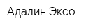 Адалин-Эксо