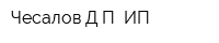 Чесалов ДП ИП