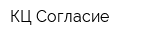 КЦ Согласие