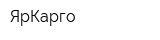 ЯрКарго