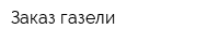 Заказ газели