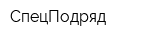 СпецПодряд