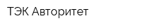 ТЭК Авторитет
