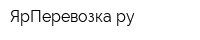 ЯрПеревозкару