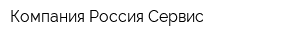 Компания Россия-Сервис