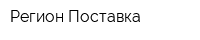 Регион Поставка