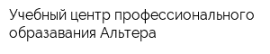 Учебный центр профессионального образавания Альтера